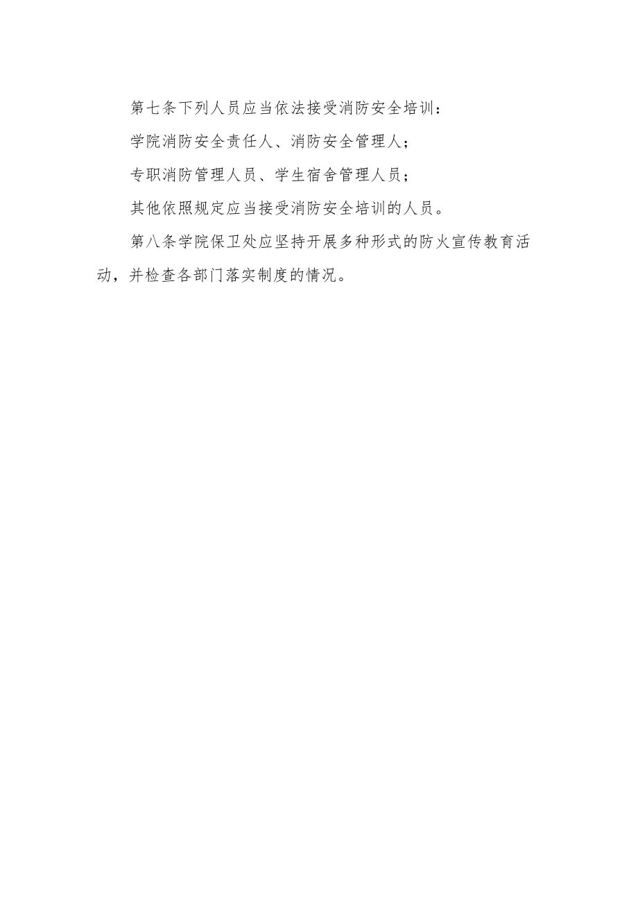 职业学院消防安全教育和培训规定.docx_第2页