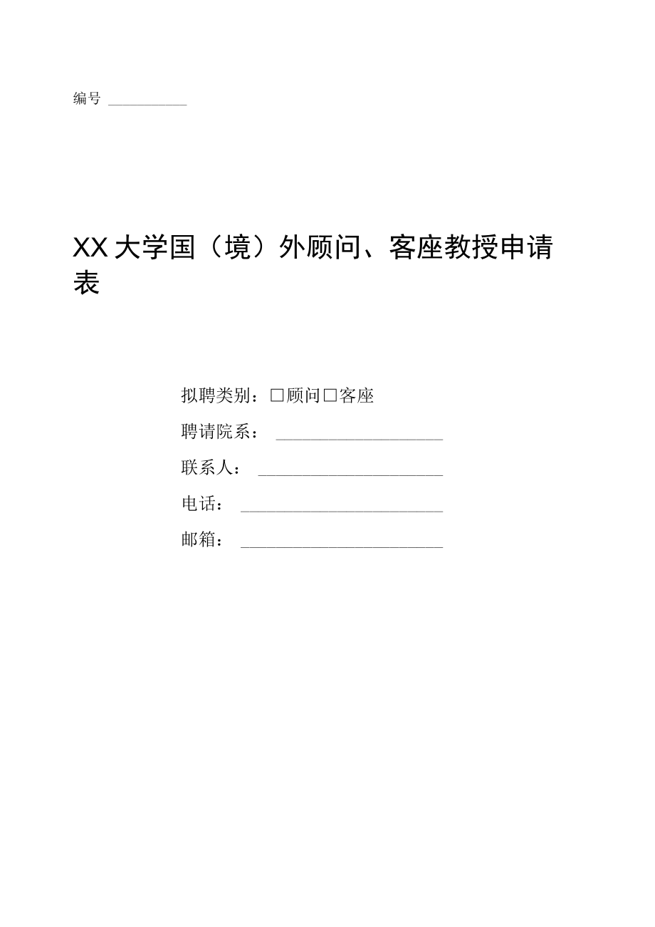 XX大学国(境)外顾问、客座教授申请表.docx_第1页