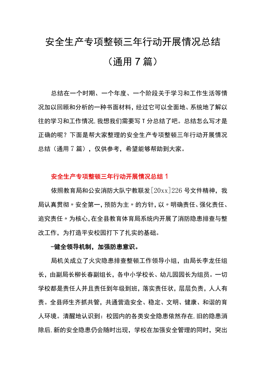 安全生产专项整治三年行动开展情况总结.docx_第1页