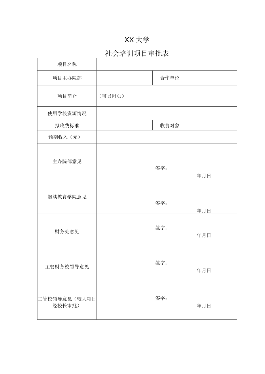 XX大学社会培训项目审批表.docx_第1页