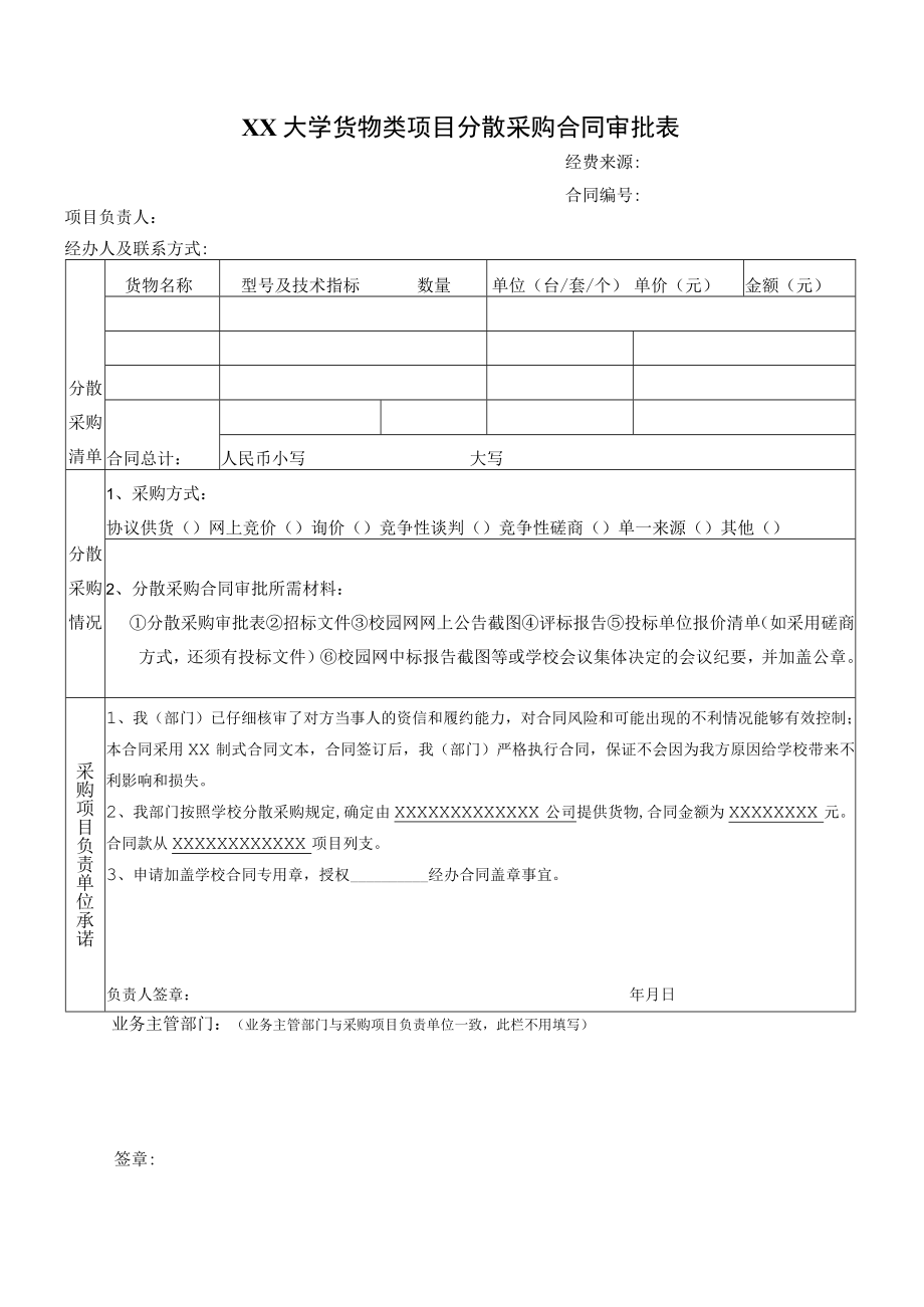 XX大学货物类项目分散采购合同审批表.docx_第1页