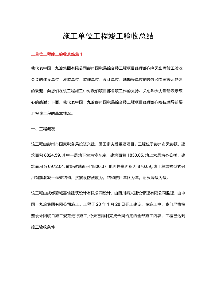 施工单位工程竣工验收总结（通用10篇）.docx_第1页