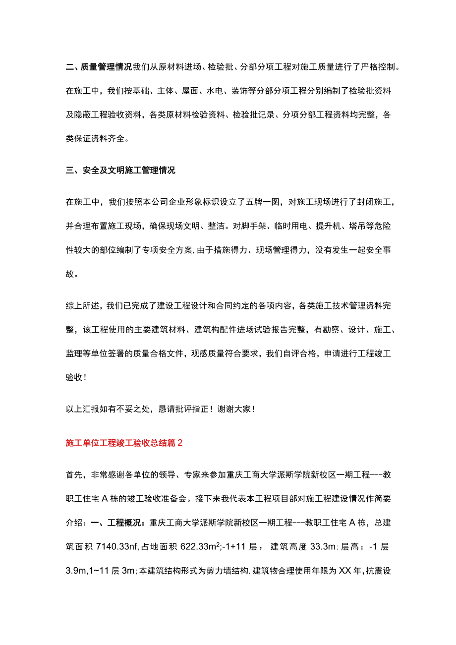 施工单位工程竣工验收总结（通用10篇）.docx_第2页