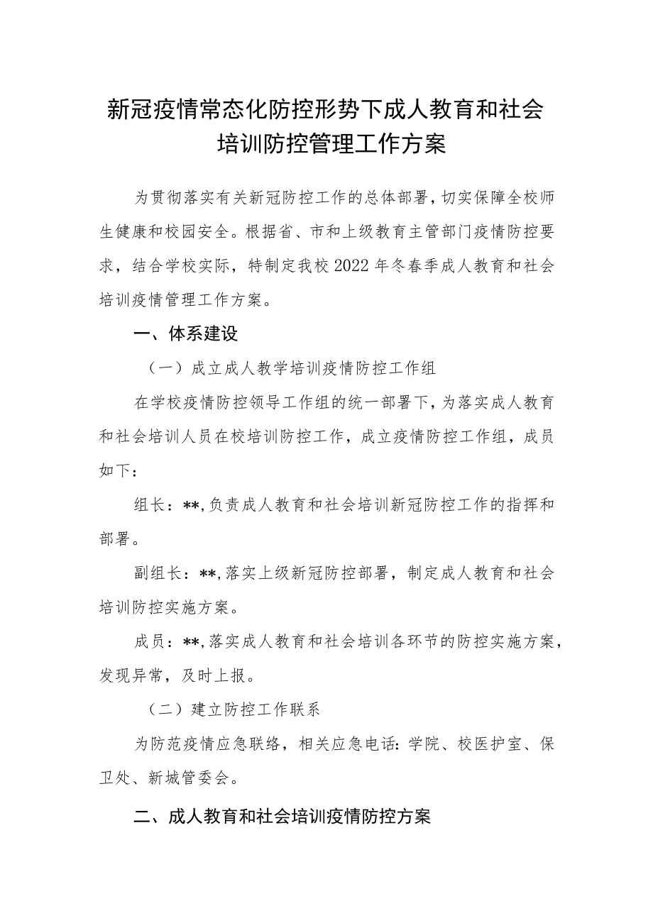 新冠疫情常态化防控形势下成人教育和社会培训防控管理工作方案.docx_第1页