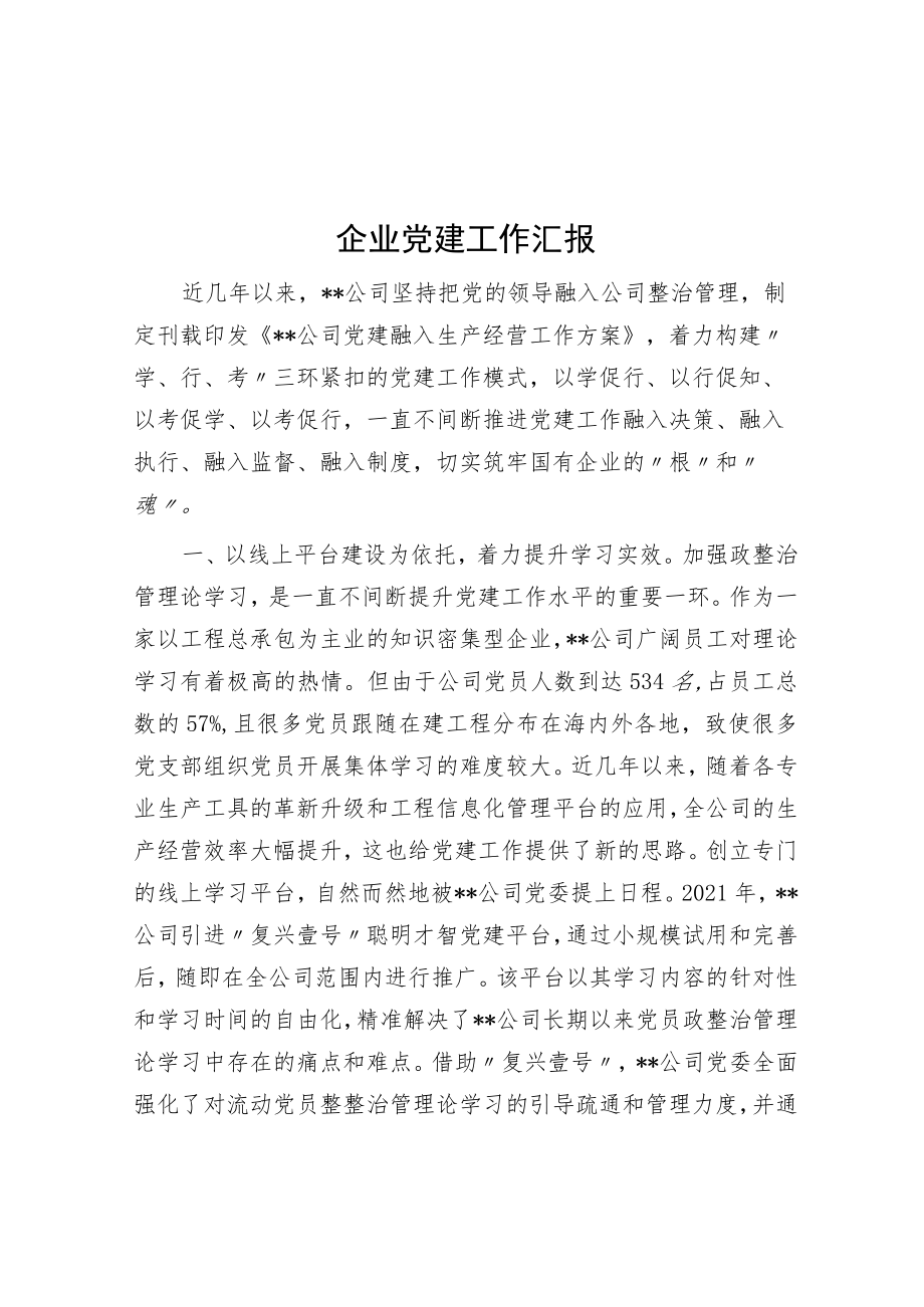 企业党建工作汇报.docx_第1页