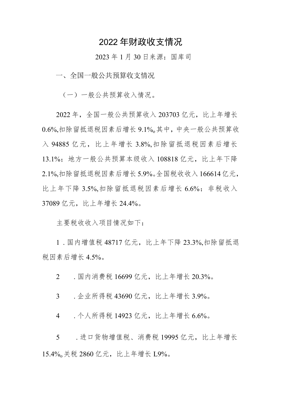 2022年财政收支情况.docx_第1页