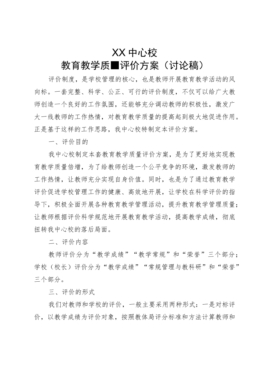 XX中心校教育教学质量评价方案（讨论稿）.docx_第1页