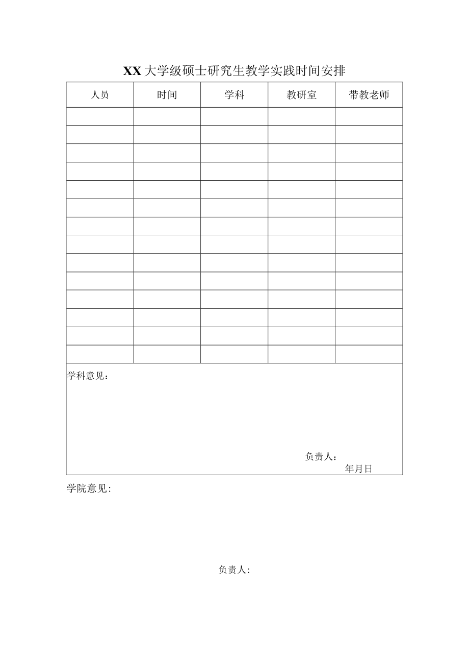 XX大学级硕士研究生教学实践时间安排.docx_第1页