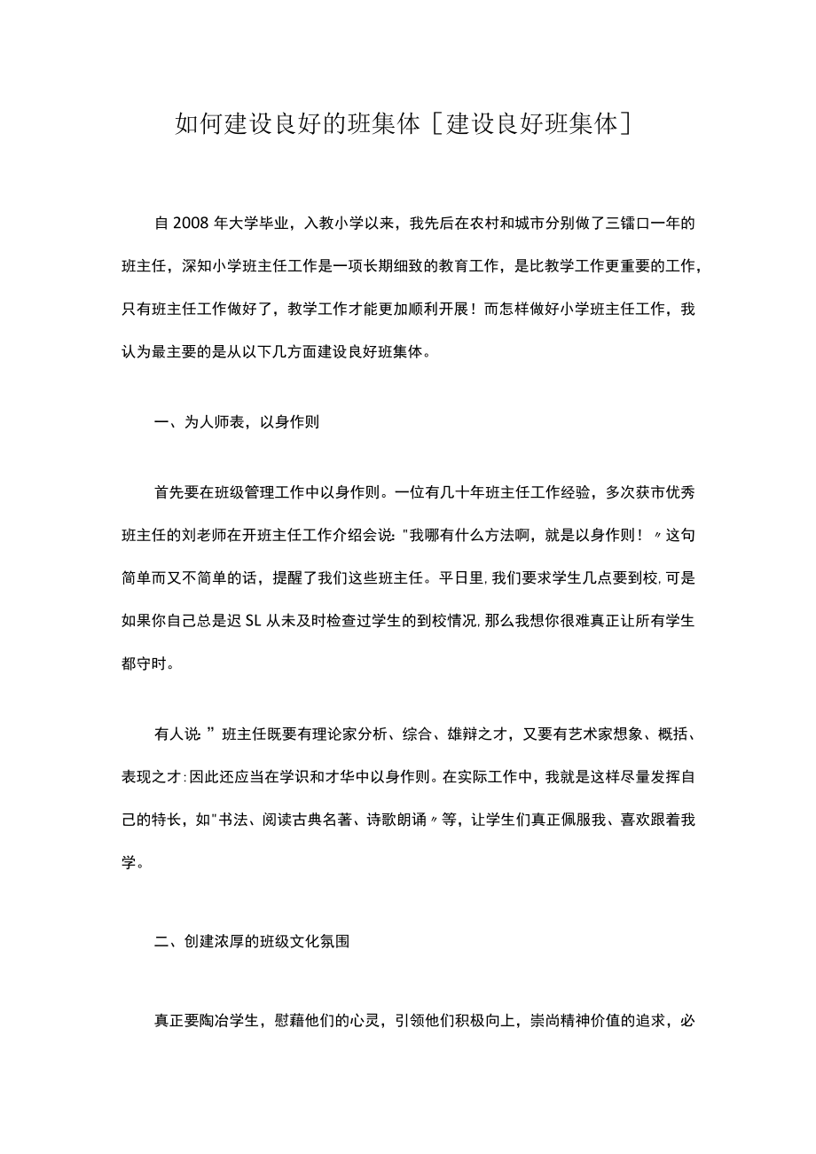 如何建设良好的班集体 [建设良好班集体].docx_第1页