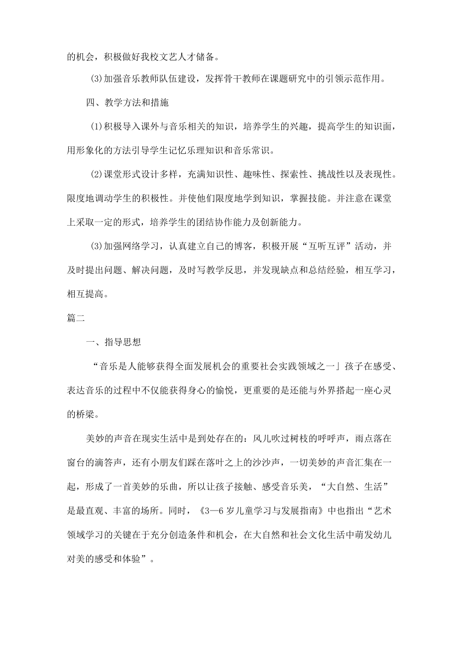 音乐教研组工作计划范文五篇.docx_第2页