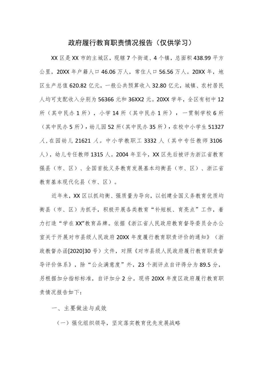 政府履行教育职责情况报告.docx_第1页