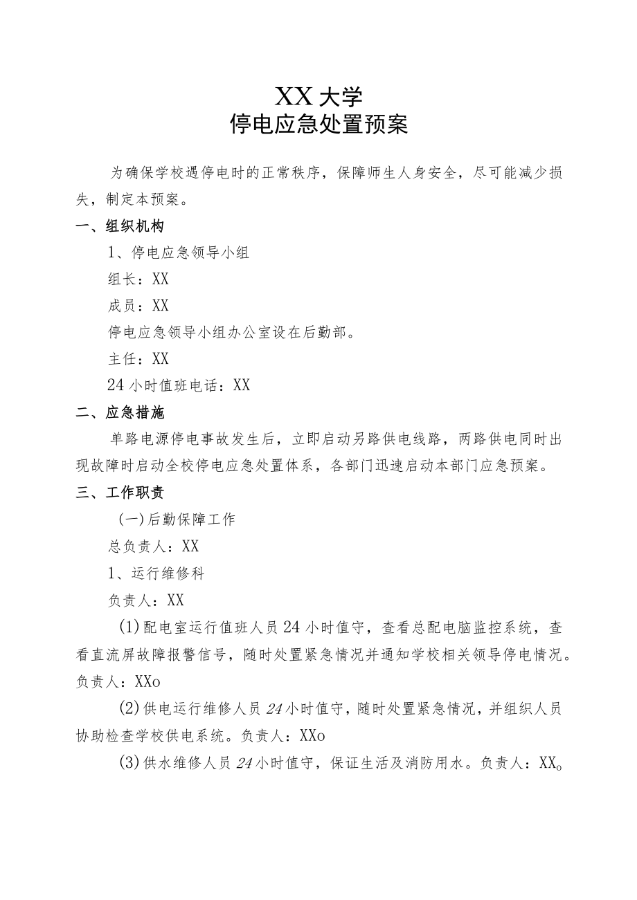 XX大学停电应急处置预案.docx_第1页