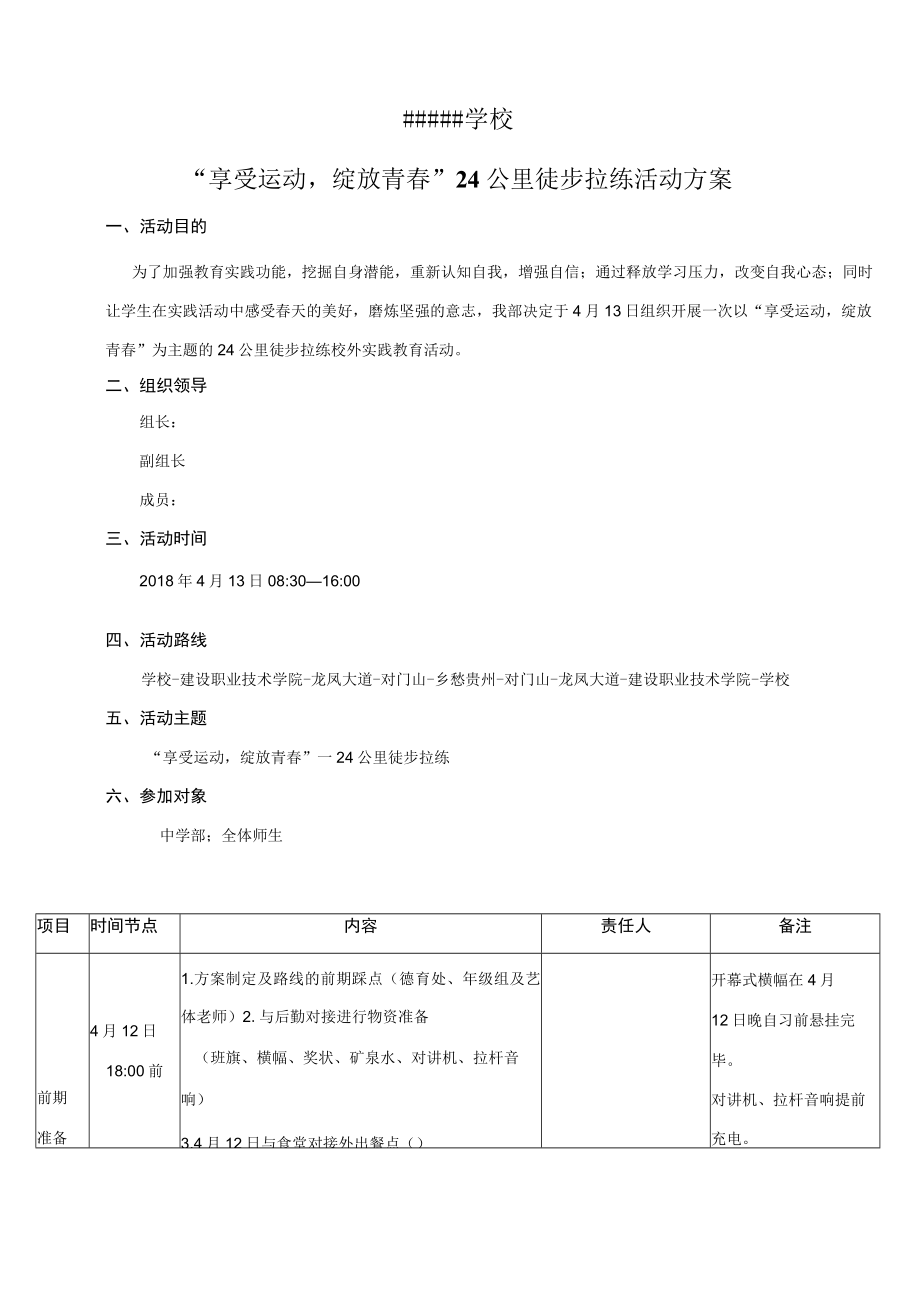 学校户外远足徒步拉练方案.docx_第1页