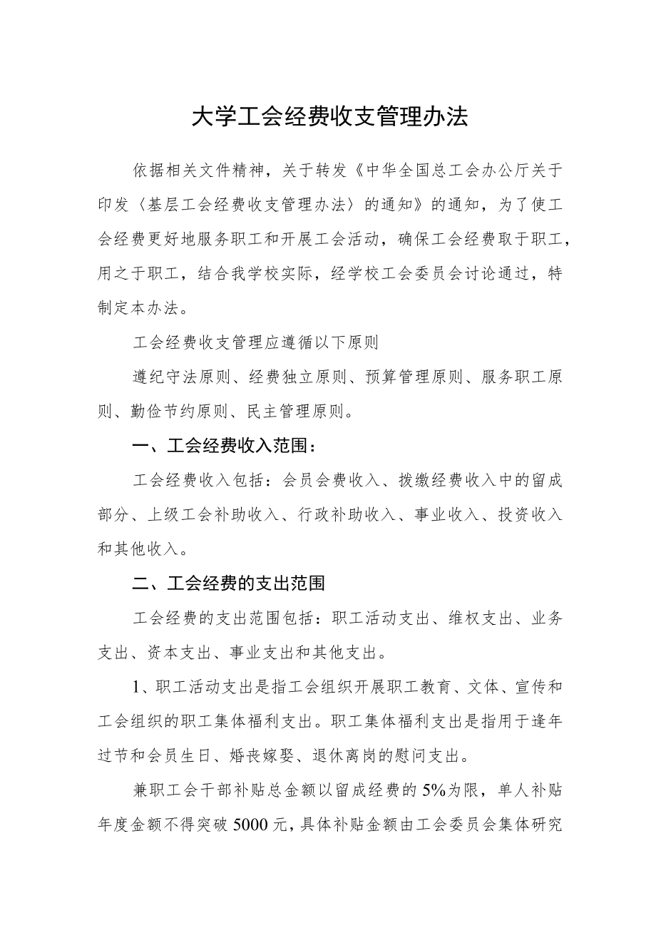 大学工会经费收支管理办法.docx_第1页