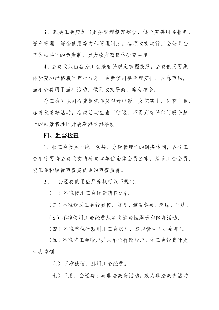 大学工会经费收支管理办法.docx_第3页