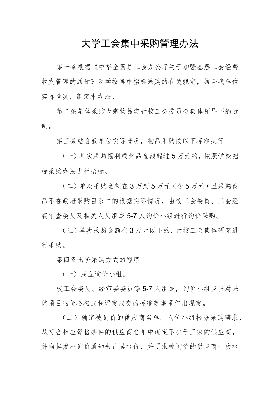 大学工会集中采购管理办法.docx_第1页