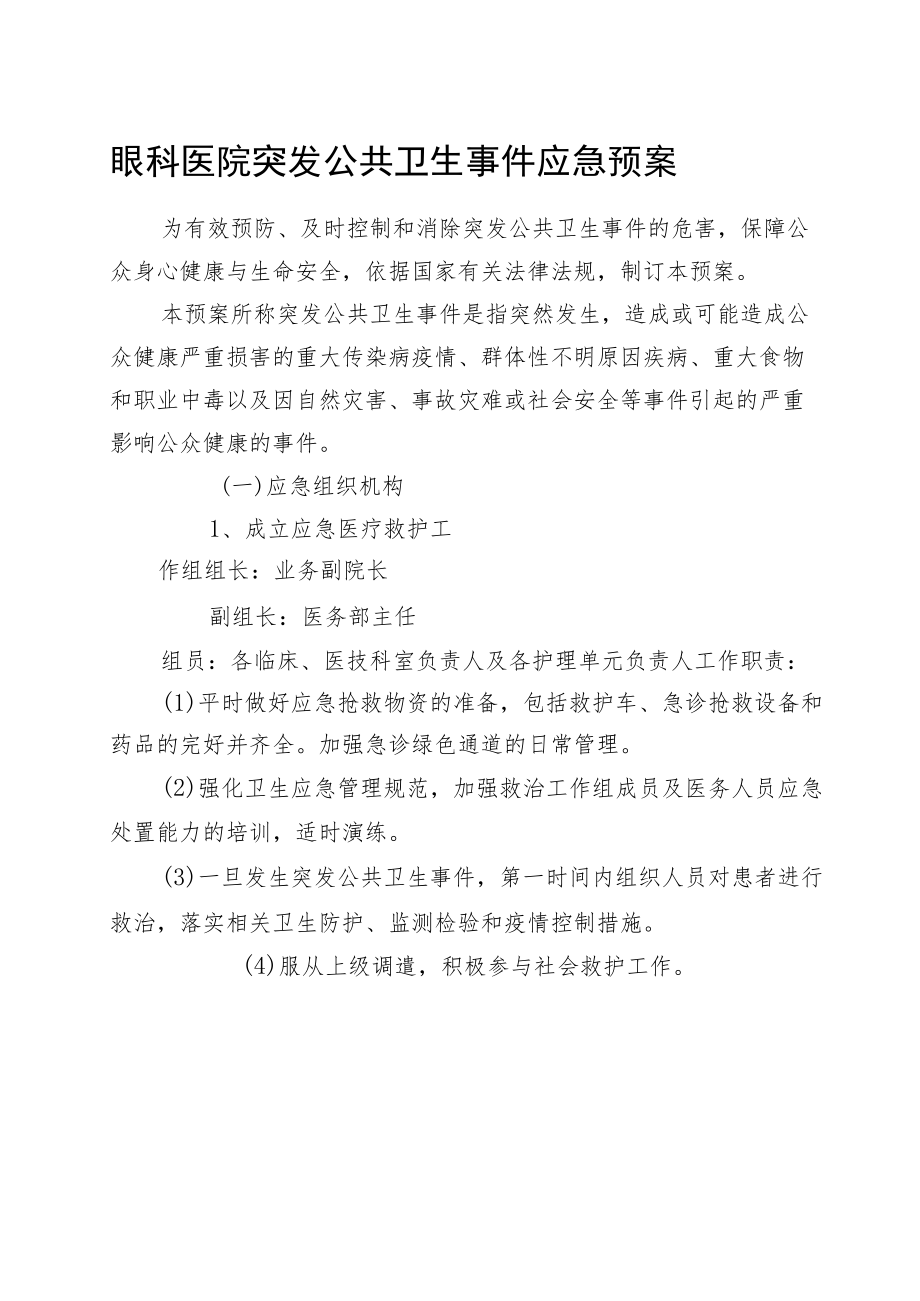 眼科医院突发公共卫生事件应急预案.docx_第1页