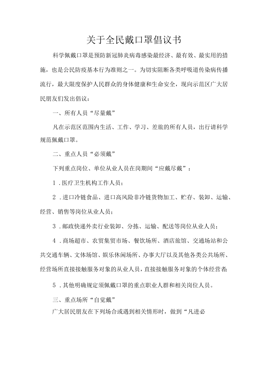 关于全民戴口罩倡议书.docx_第1页