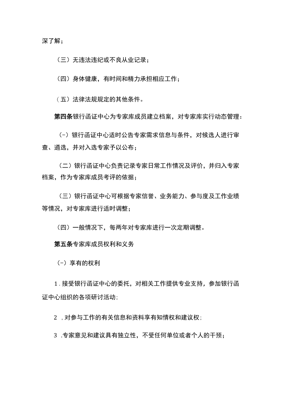 中国银行业协会关于银行业金融机构接入第三方函证平台风险评估工作专家库工作规范（试行）.docx_第2页