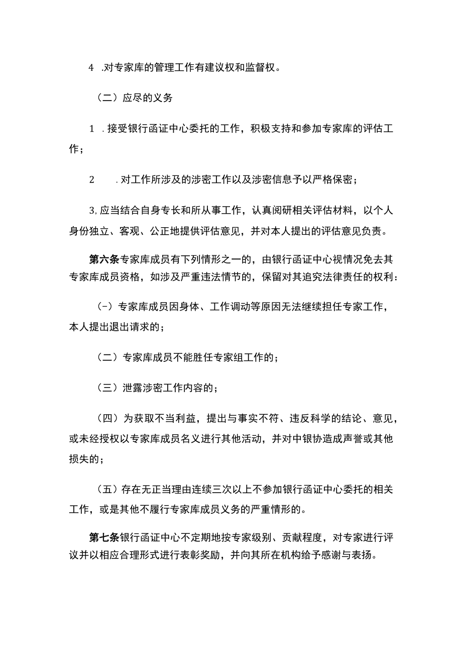 中国银行业协会关于银行业金融机构接入第三方函证平台风险评估工作专家库工作规范（试行）.docx_第3页