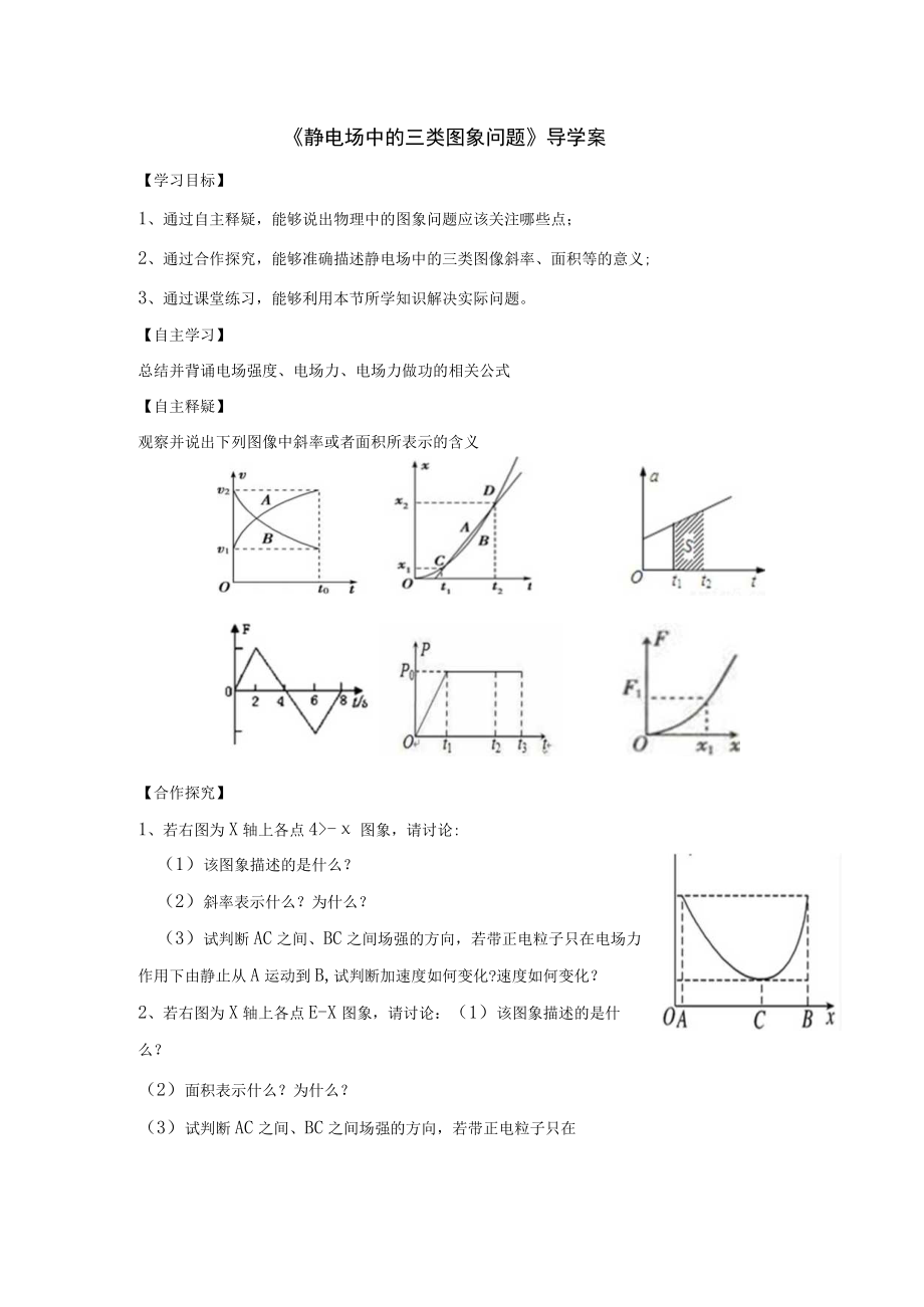 《静电场中的三类图象问题》导学案.docx_第1页