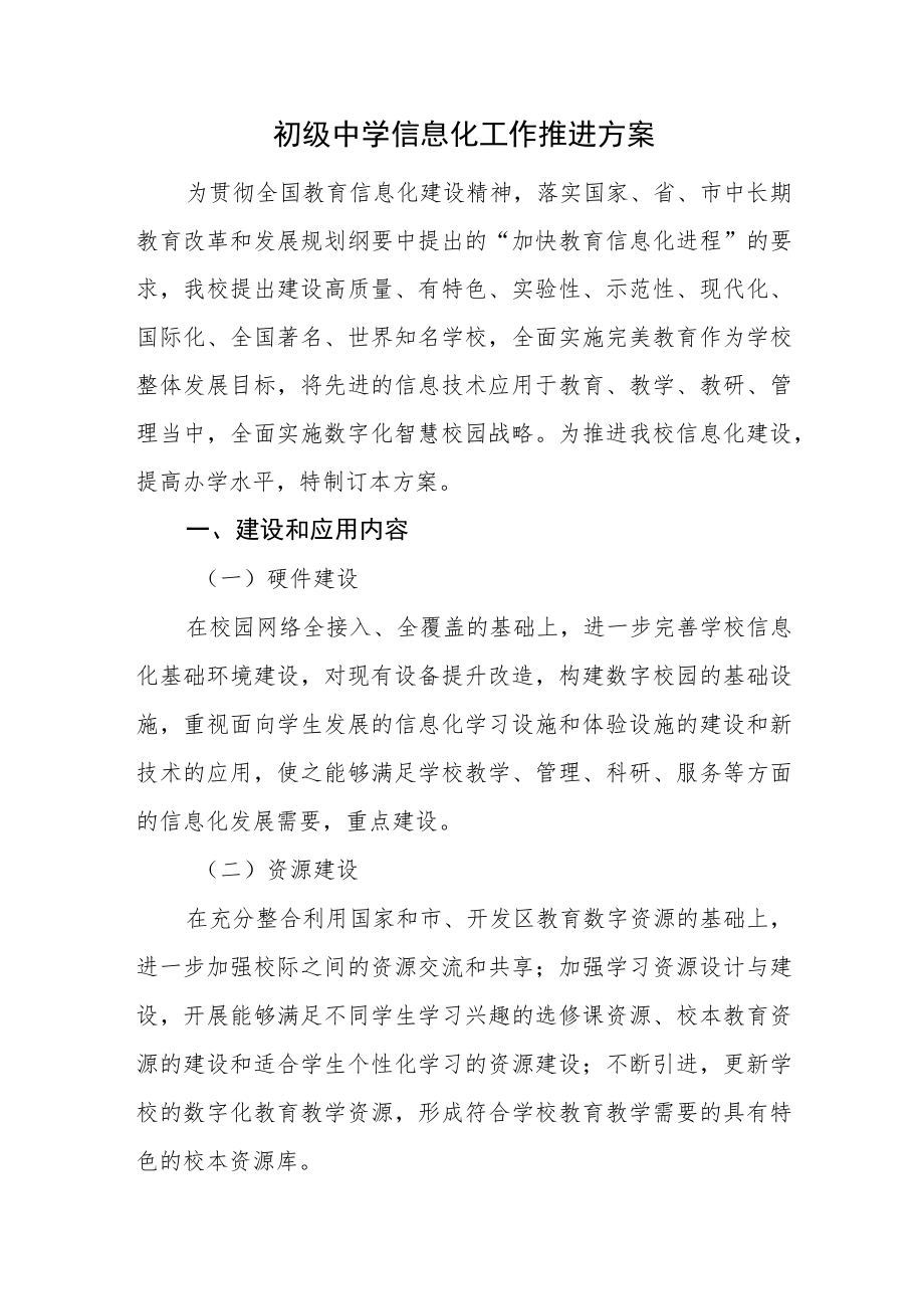 初级中学信息化工作推进方案.docx_第1页