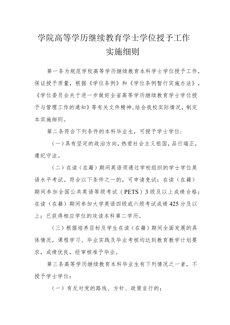 学院高等学历继续教育学士学位授予工作实施细则.docx_第1页