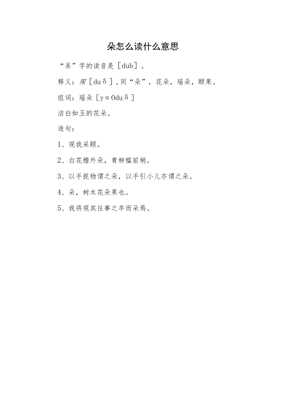 朶怎么读什么意思.docx_第1页