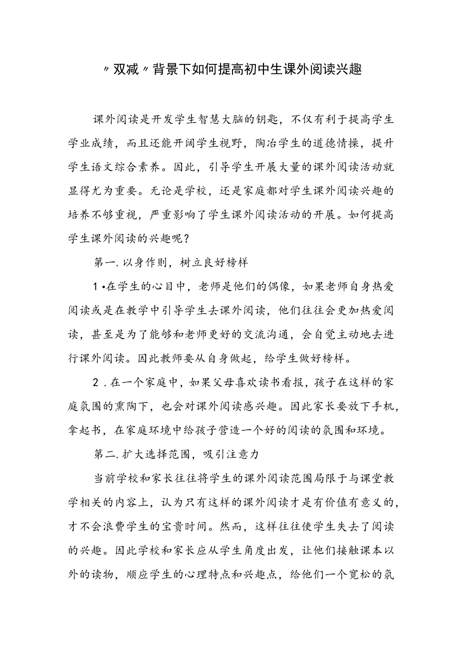 “双减”背景下如何提高初中生课外阅读兴趣.docx_第1页