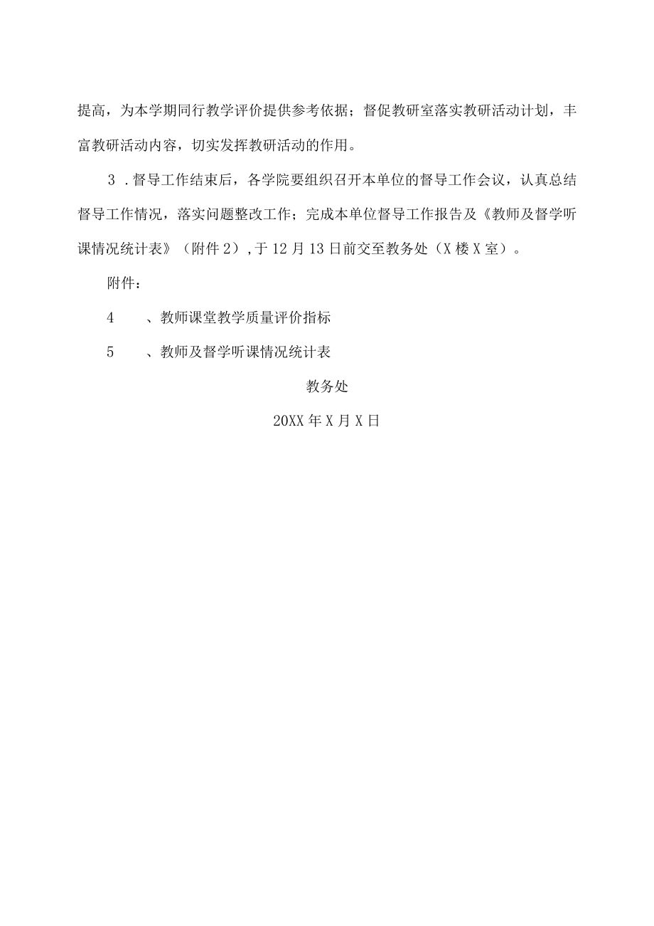 XX大学关于开展XX学年第一学期教学督导工作的通知.docx_第2页