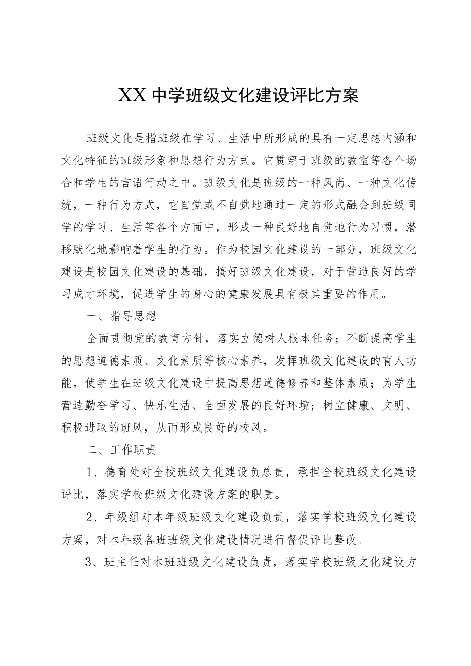 XX中学班级文化建设评比方案.docx_第1页