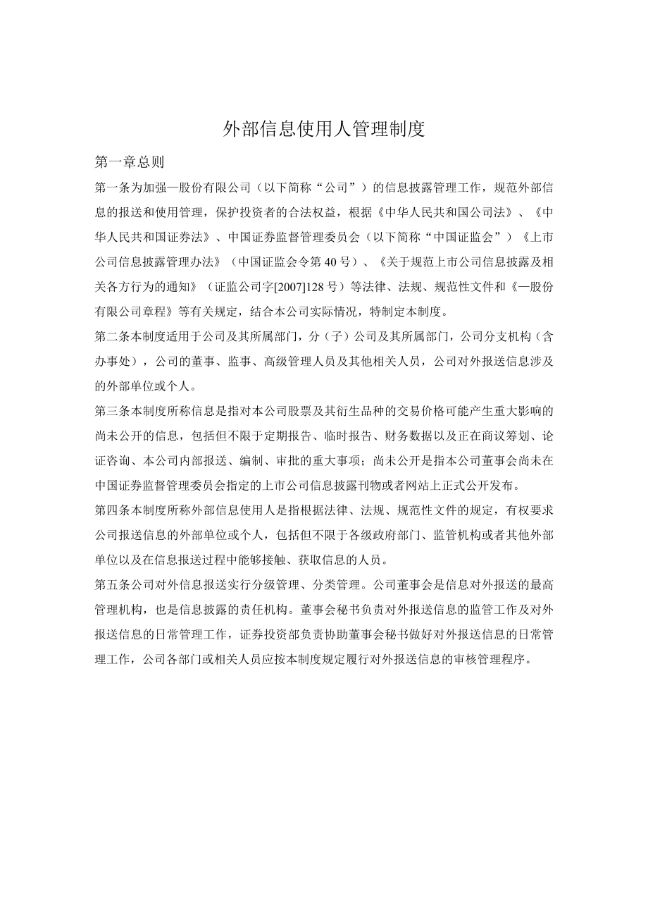 外部信息使用人管理制度.docx_第1页