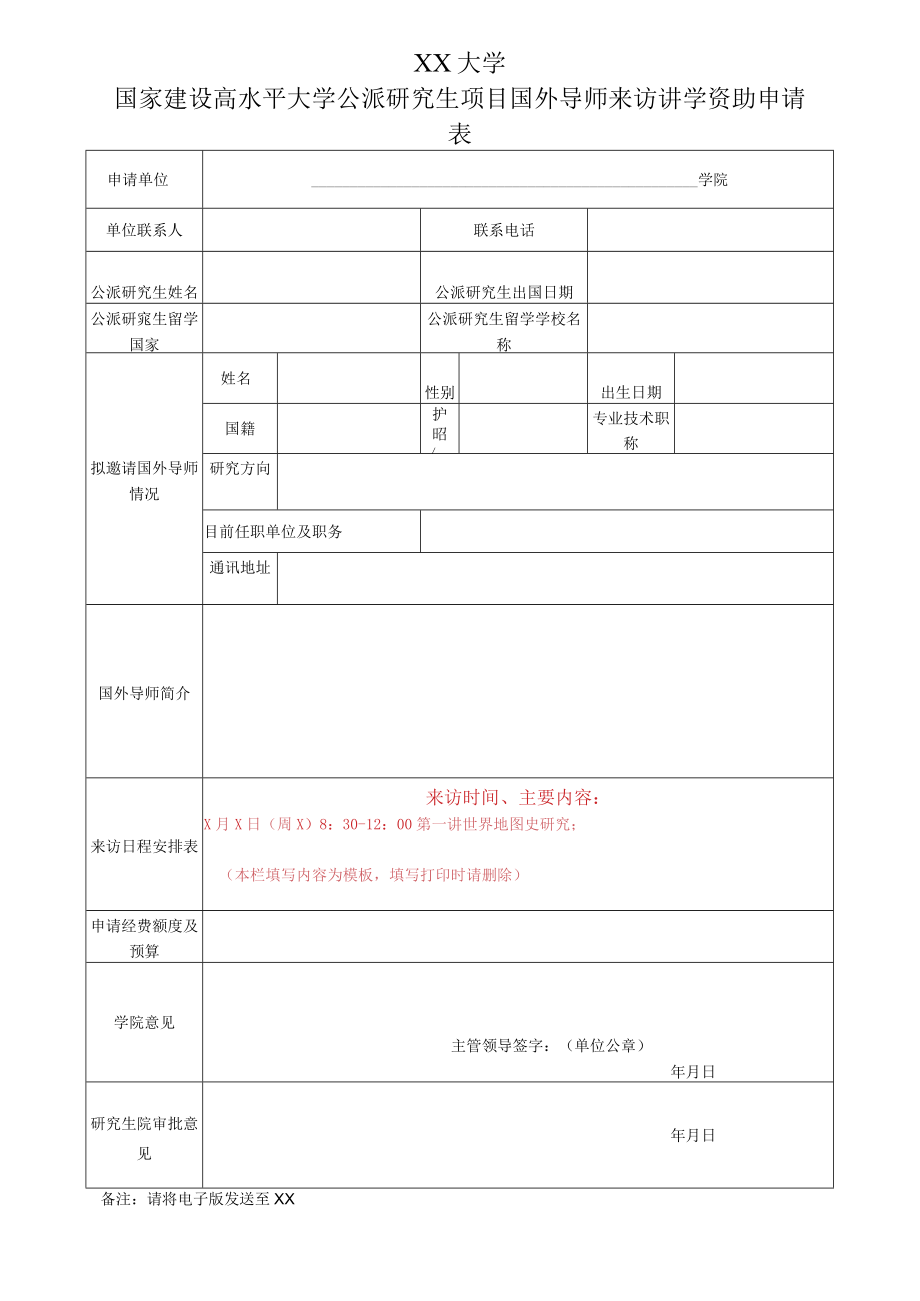 XX大学国家建设高水平大学公派研究生项目国外导师来访讲学资助申请表.docx_第1页