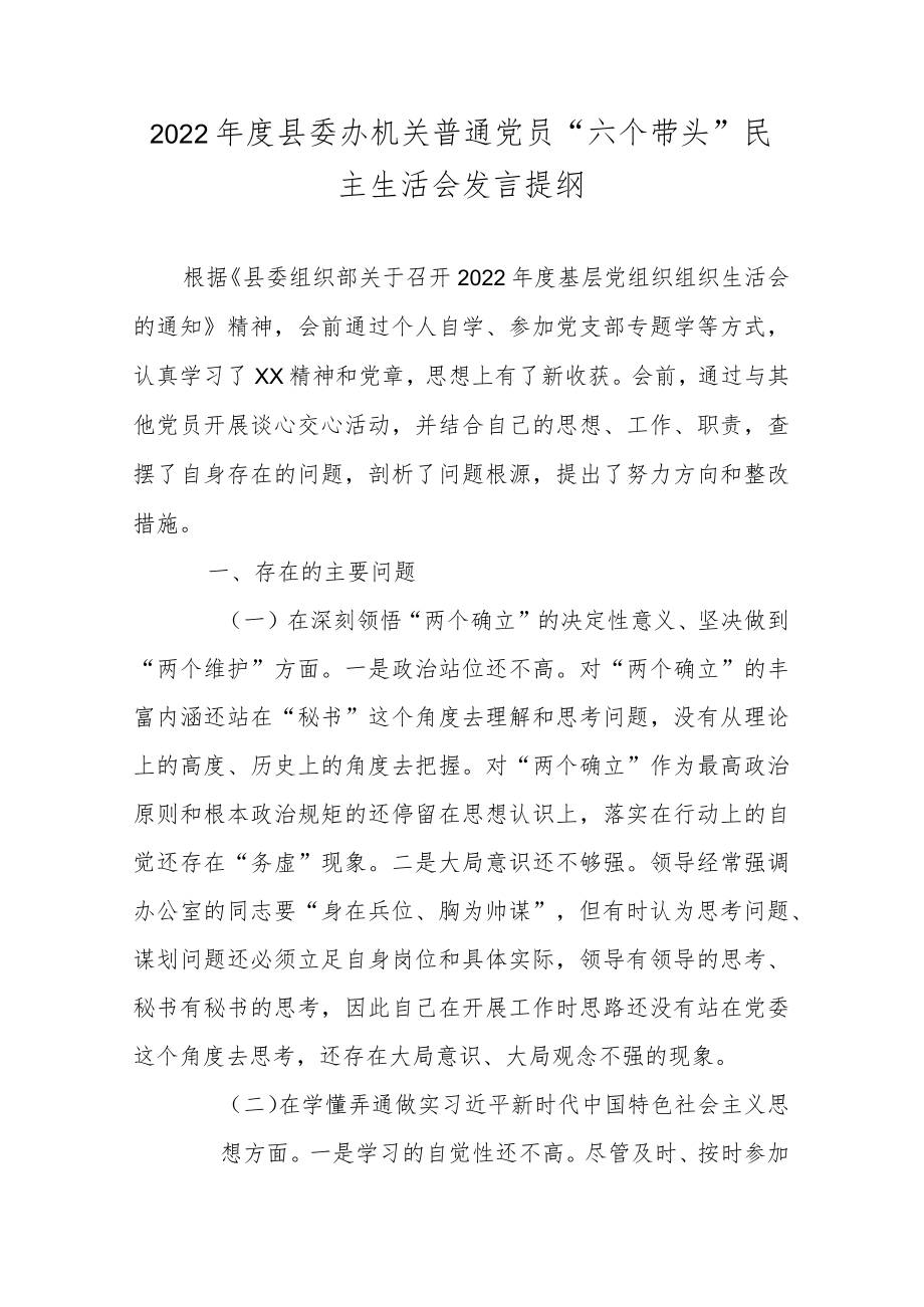 2022年度县委办机关普通党员“六个带头”民主生活会发言提纲.docx_第1页