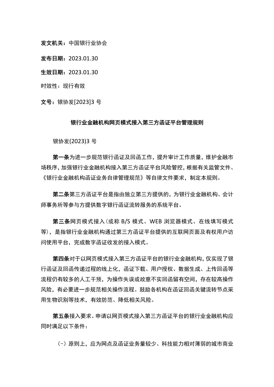 银行业金融机构网页模式接入第三方函证平台管理规则.docx_第1页