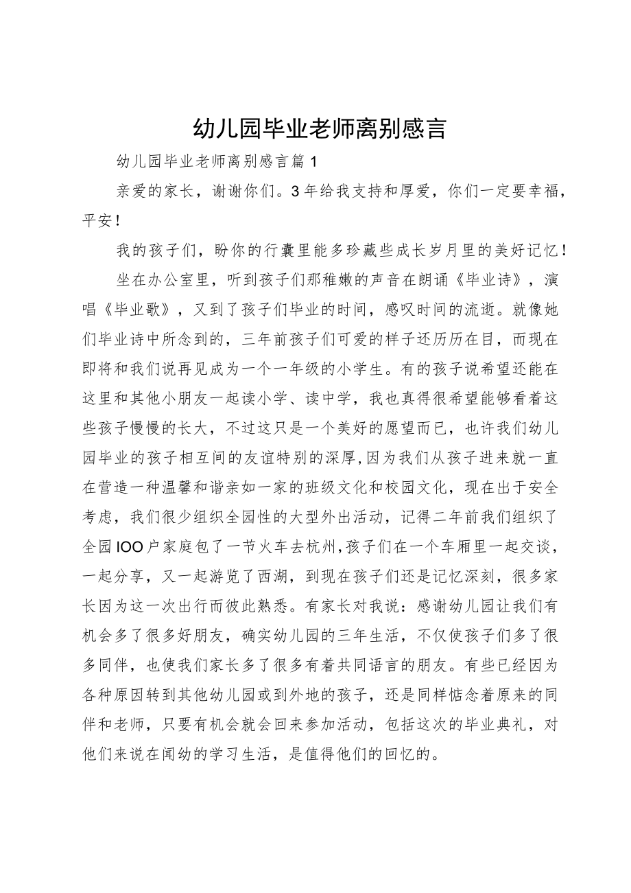 幼儿园毕业老师离别感言.docx_第1页