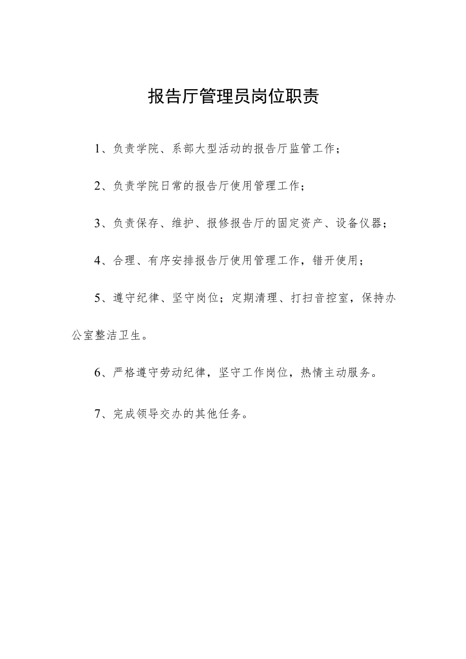 报告厅管理员岗位职责.docx_第1页