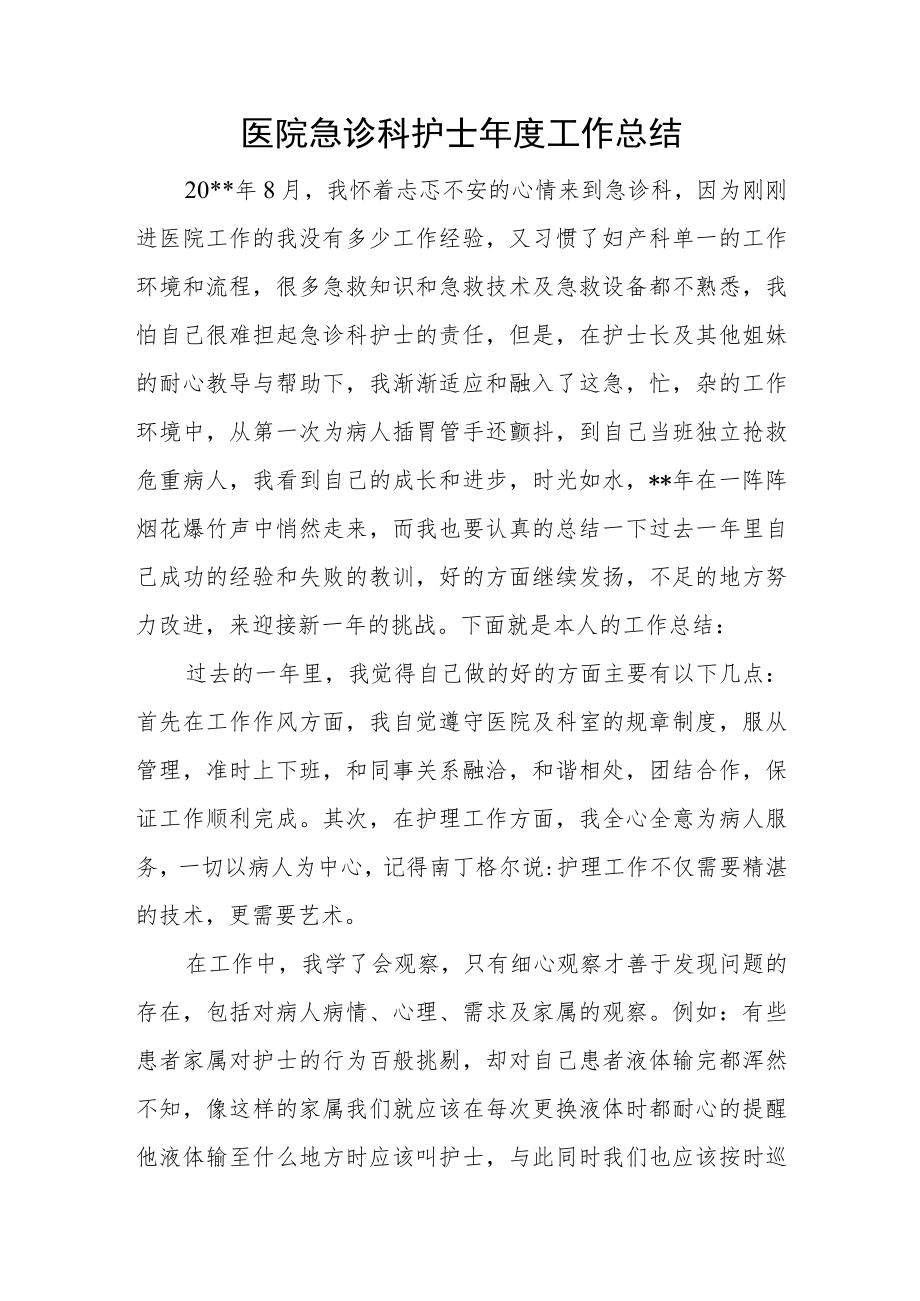 医院急诊科护士年度工作总结.docx_第1页