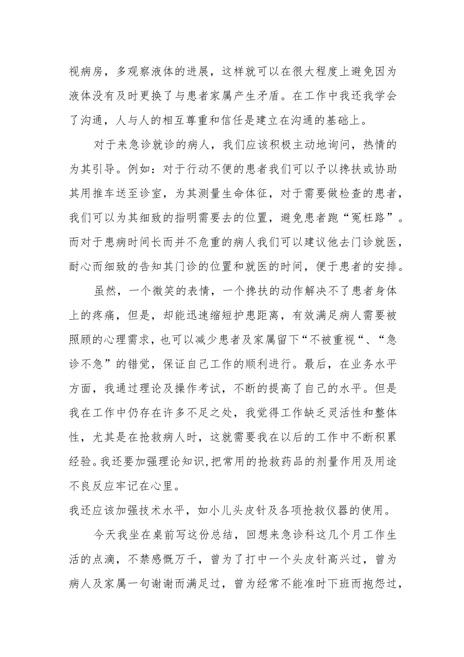 医院急诊科护士年度工作总结.docx_第2页