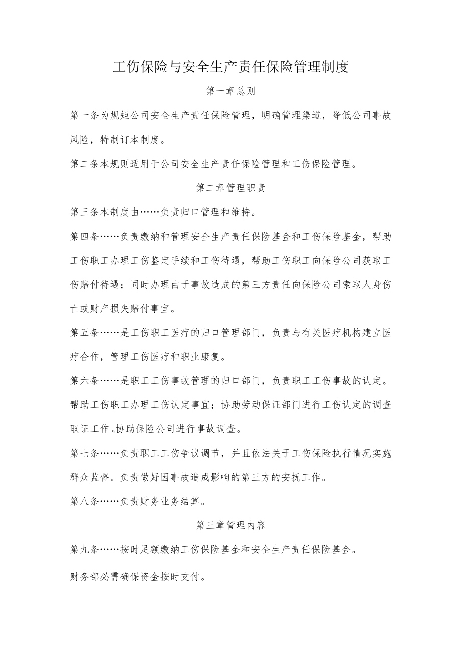 工伤保险与安全生产责任保险管理制度.docx_第1页