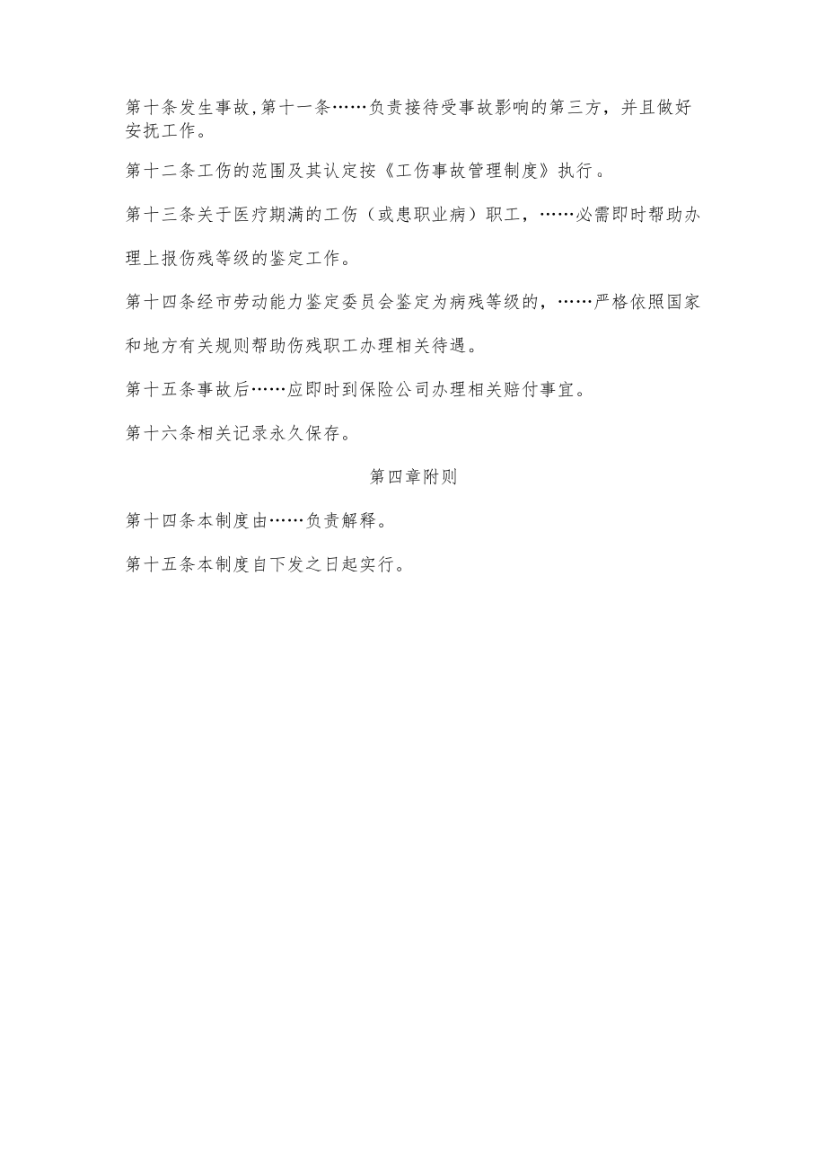 工伤保险与安全生产责任保险管理制度.docx_第2页