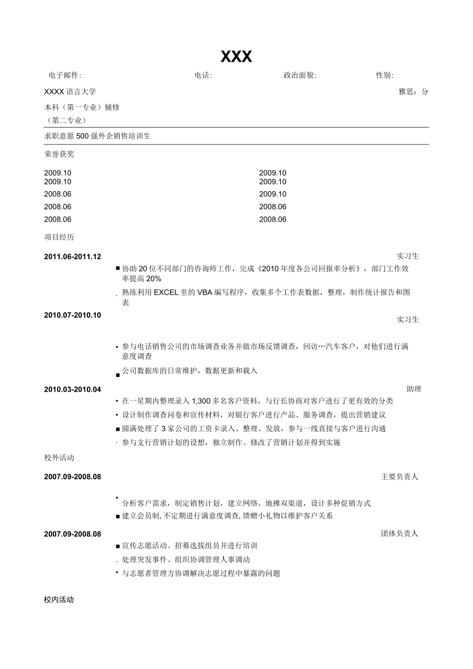 销售通用版简历模板.docx_第1页