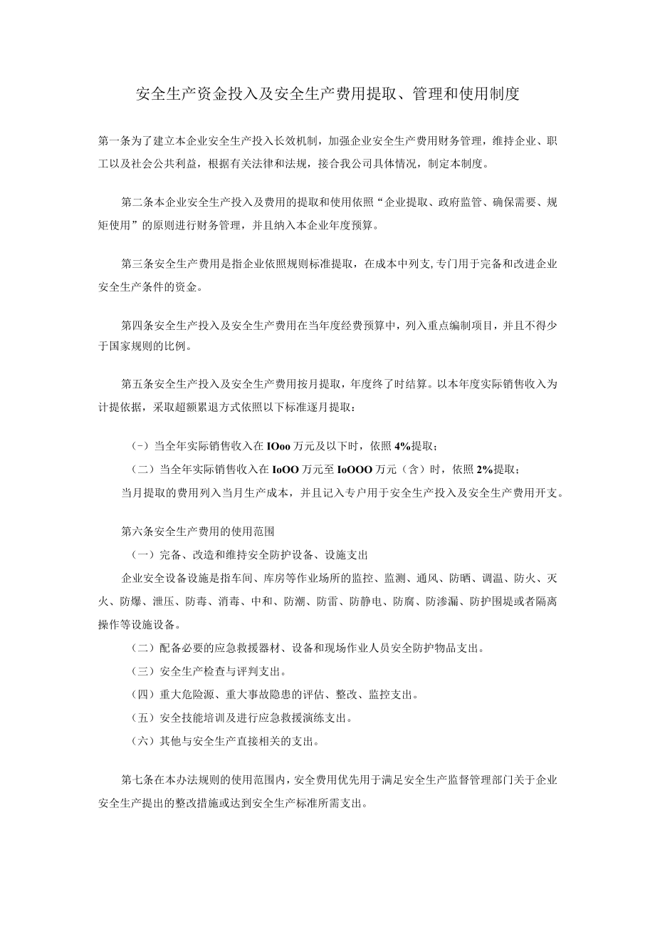 企业安全生产资金投入及安全生产费用提取、管理制度.docx_第1页