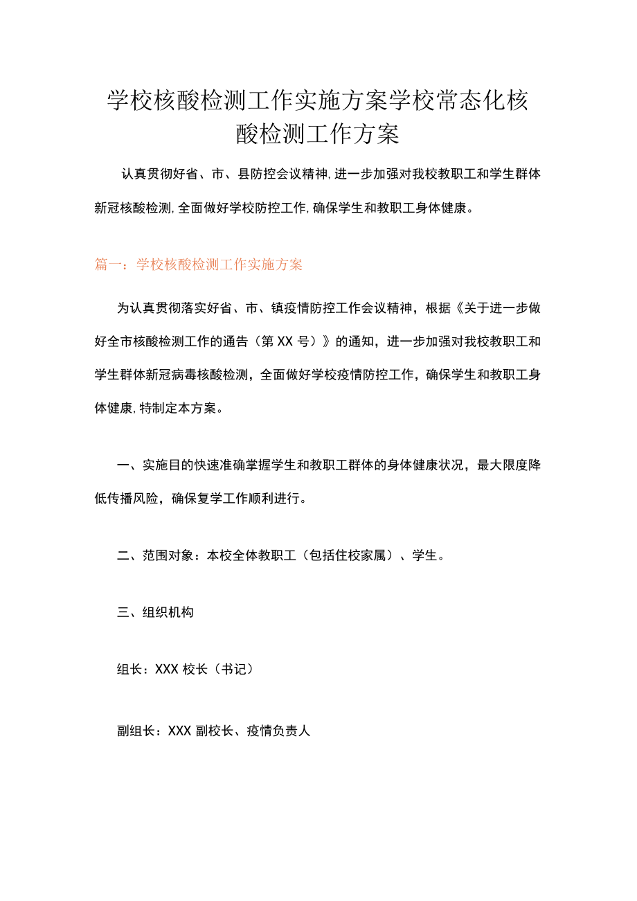 学校核酸检测工作实施方案学校常态化核酸检测工作方案.docx_第1页