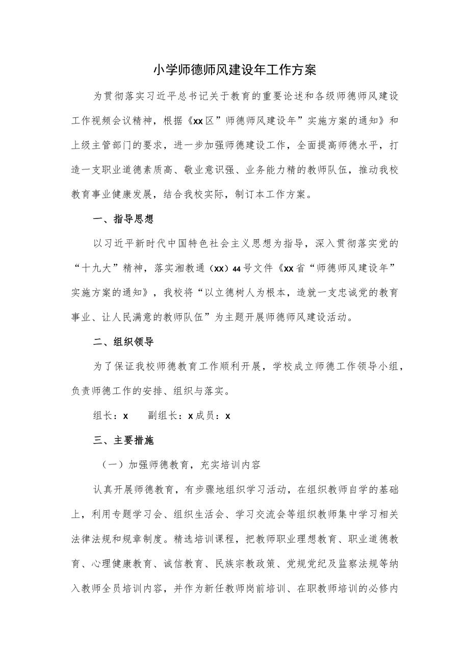 小学师德师风建设年工作方案.docx_第1页