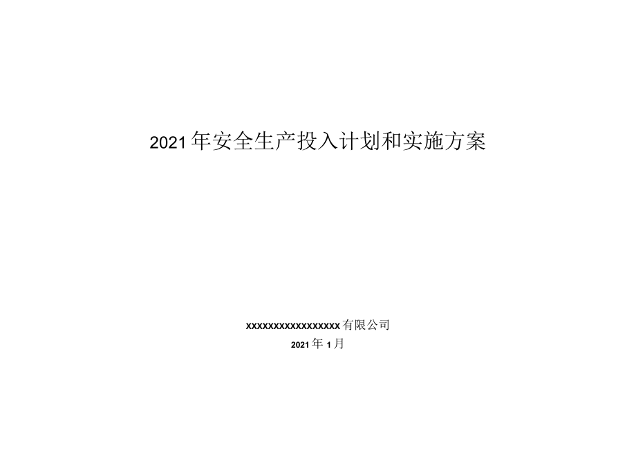 2022企业通用安全生产费用投入计划和实施方案.docx_第1页