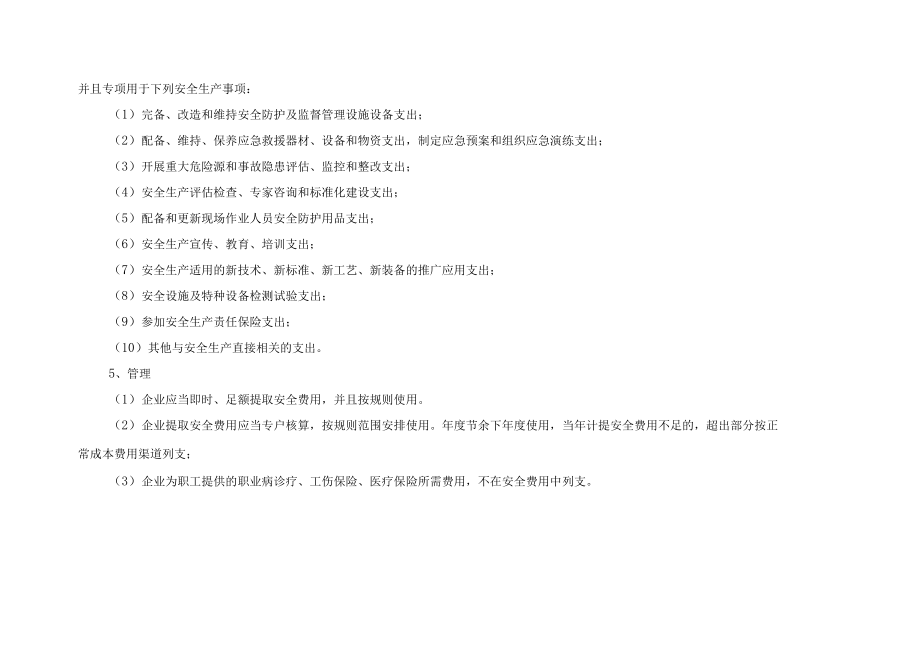 2022企业通用安全生产费用投入计划和实施方案.docx_第3页