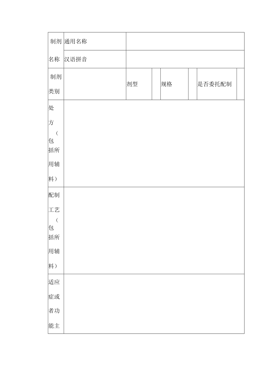 医疗机构制剂注册申请表.docx_第2页