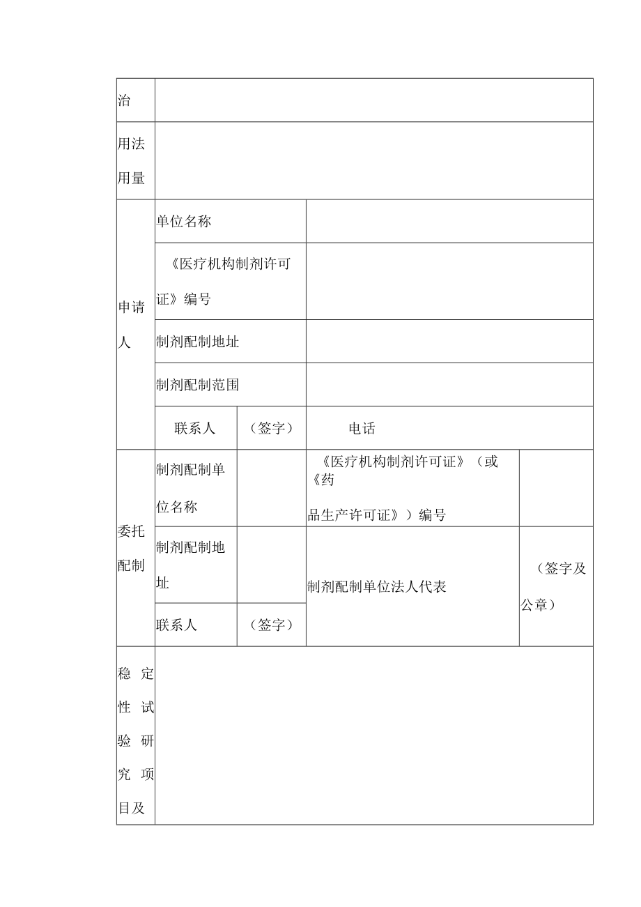 医疗机构制剂注册申请表.docx_第3页