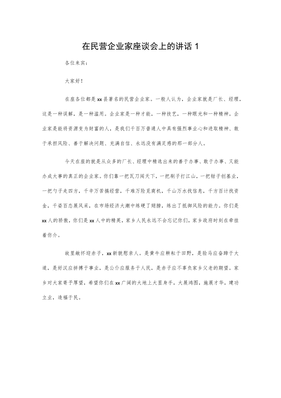 在民营企业家座谈会上的讲话2篇.docx_第1页